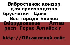 Вибростанок кондор для производства брусчатки › Цена ­ 850 000 - Все города Бизнес » Оборудование   . Алтай респ.,Горно-Алтайск г.